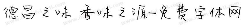 德昌之味 香味之源字体转换